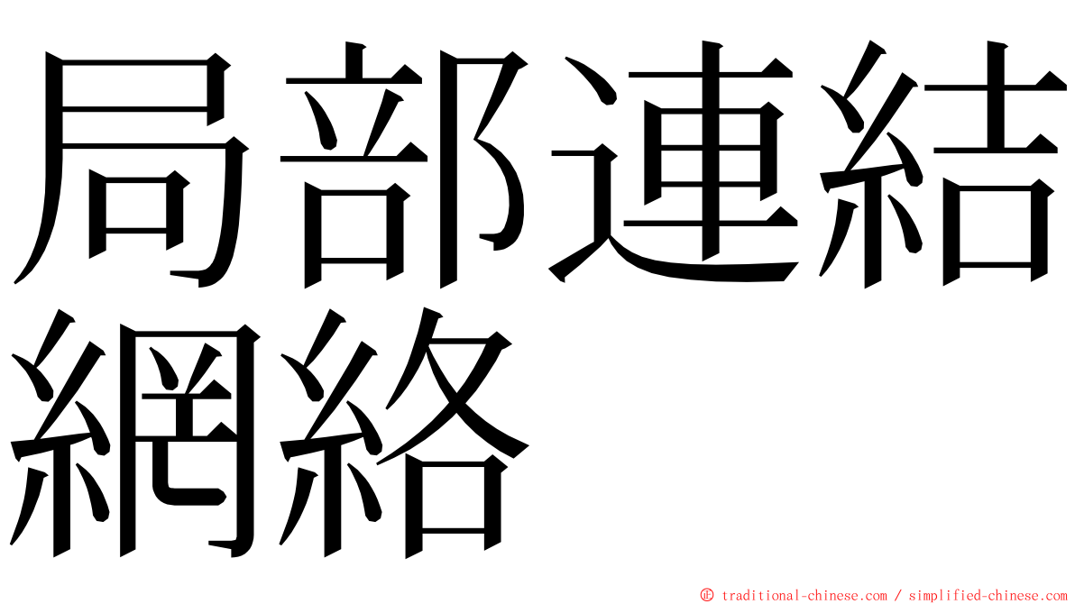 局部連結網絡 ming font