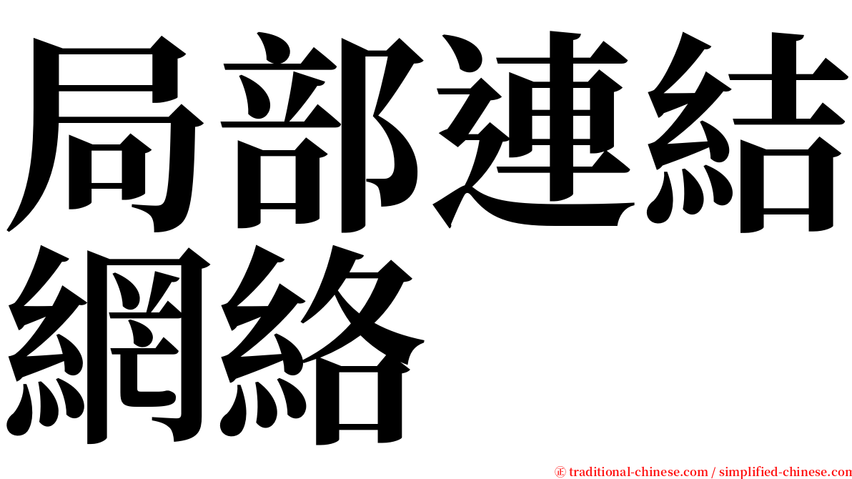 局部連結網絡 serif font