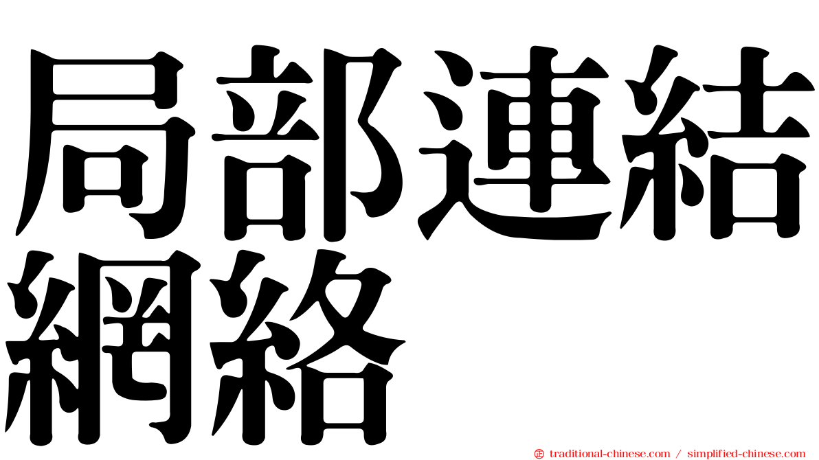 局部連結網絡