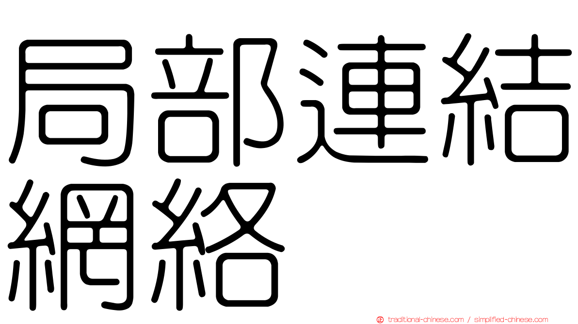 局部連結網絡