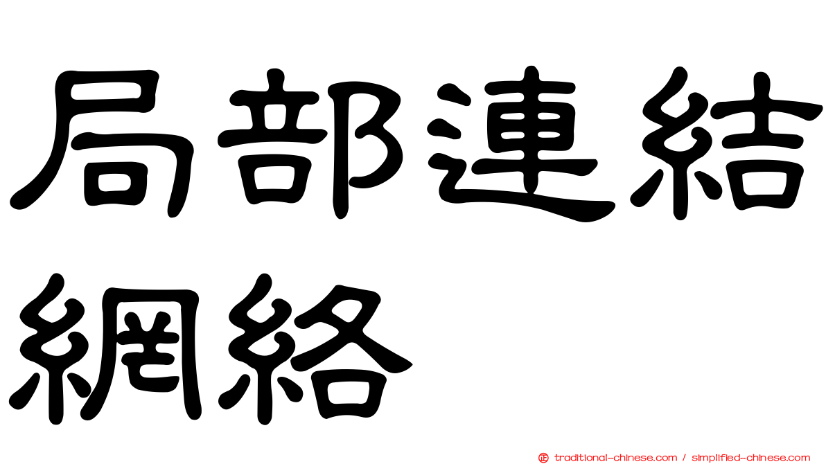 局部連結網絡