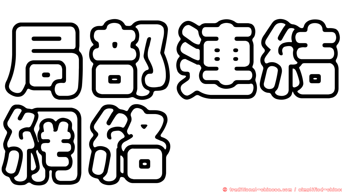 局部連結網絡