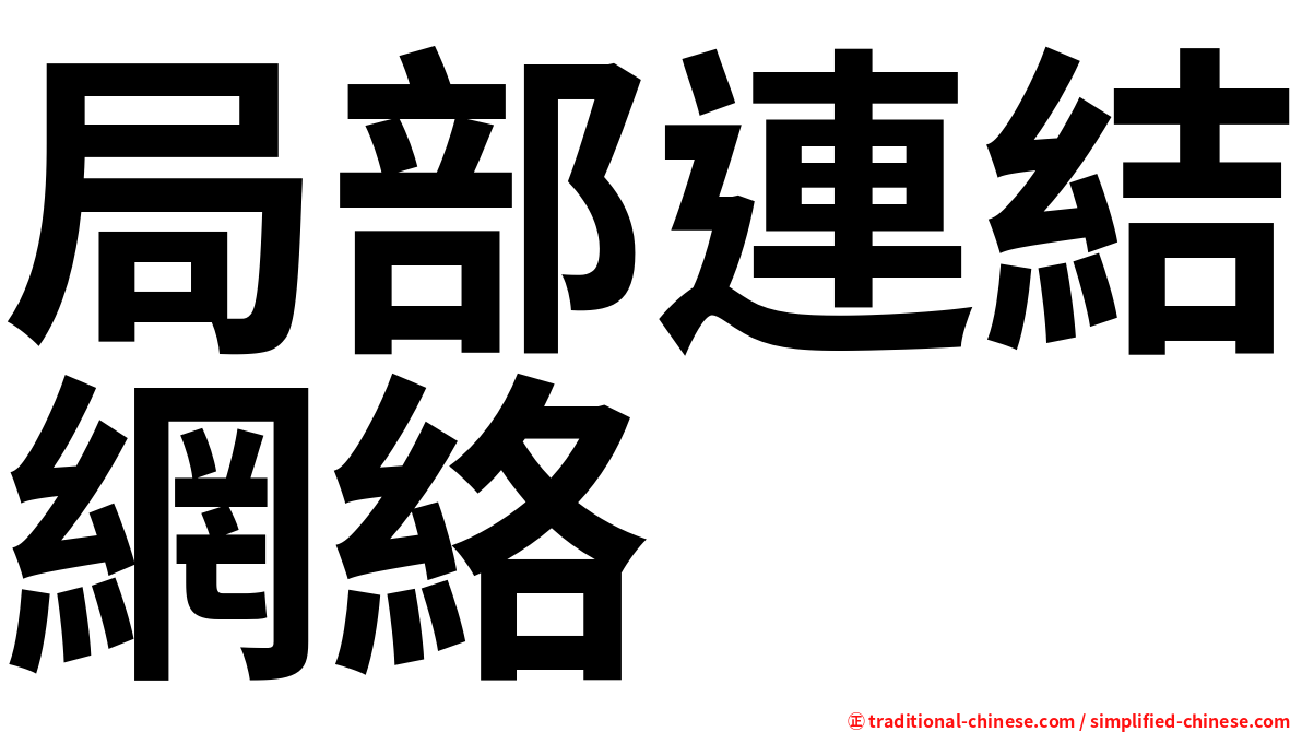 局部連結網絡