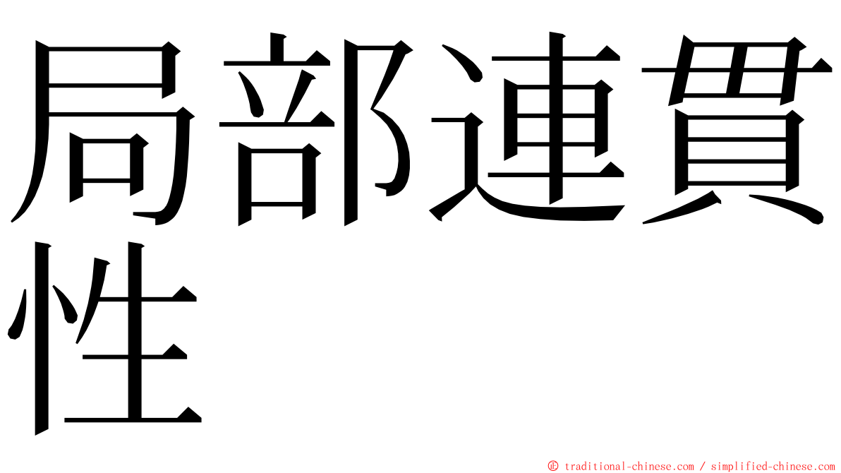 局部連貫性 ming font