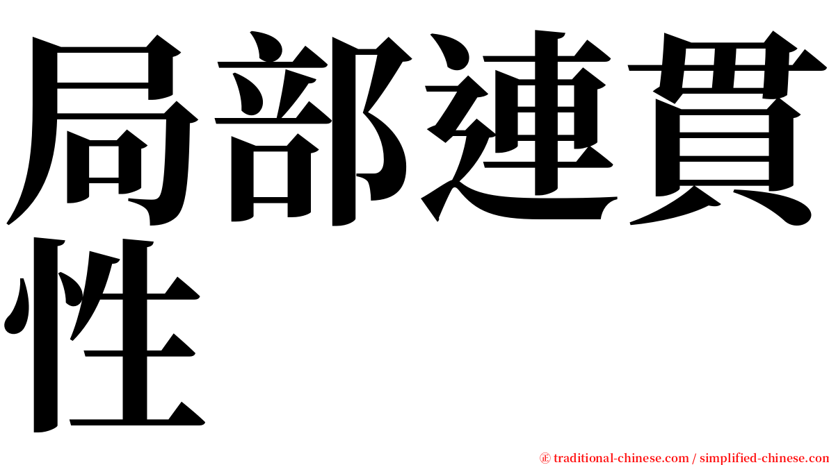 局部連貫性 serif font