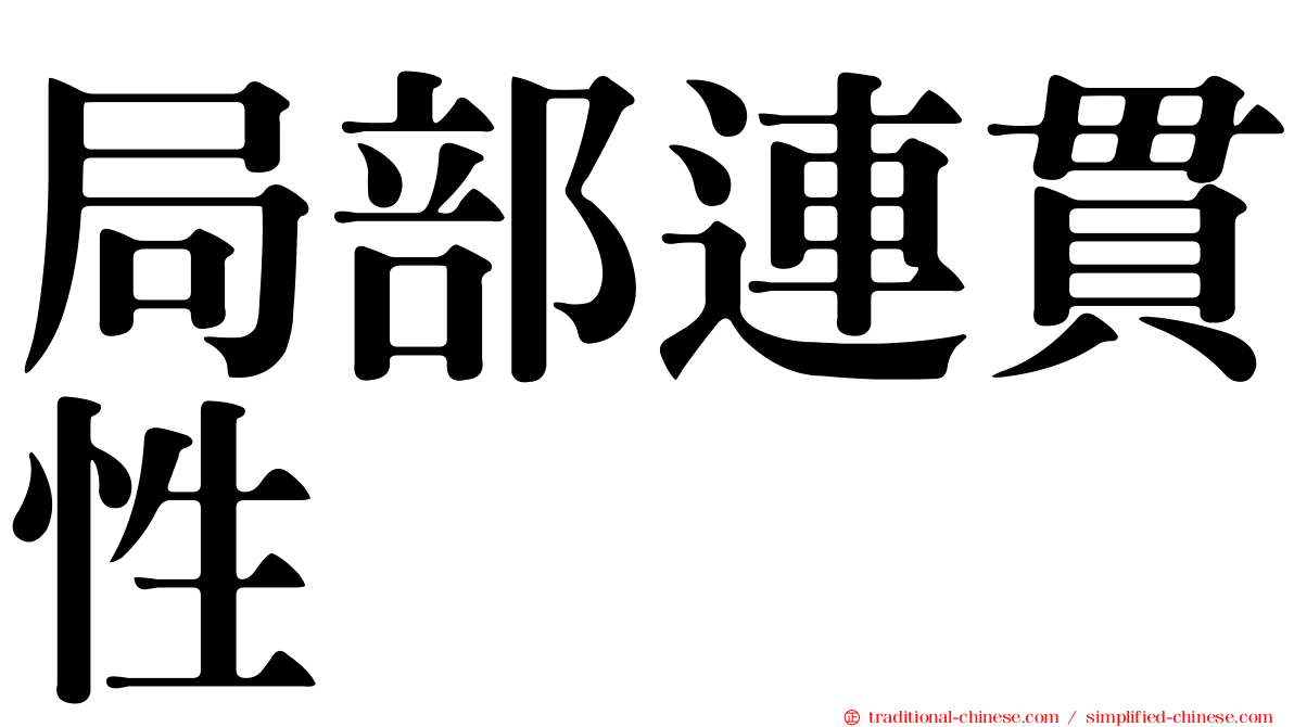 局部連貫性