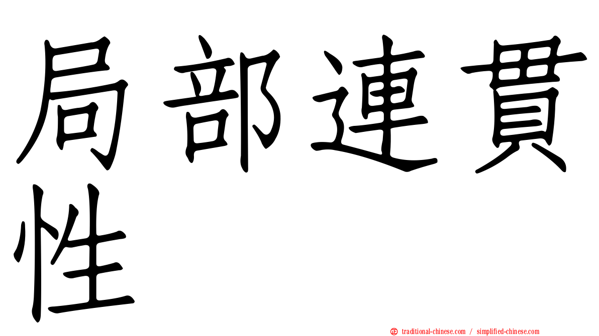 局部連貫性