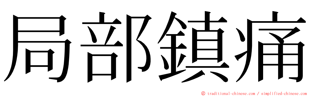 局部鎮痛 ming font