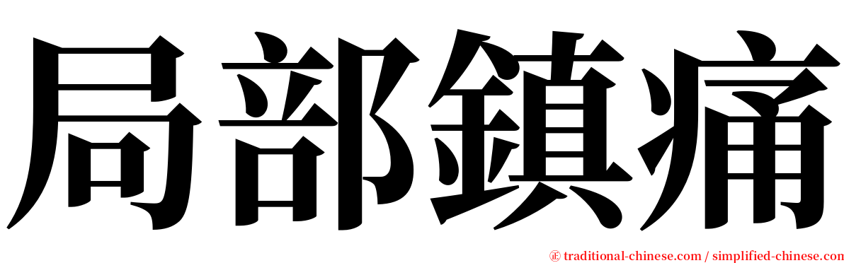 局部鎮痛 serif font