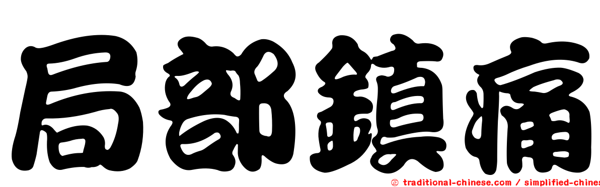 局部鎮痛