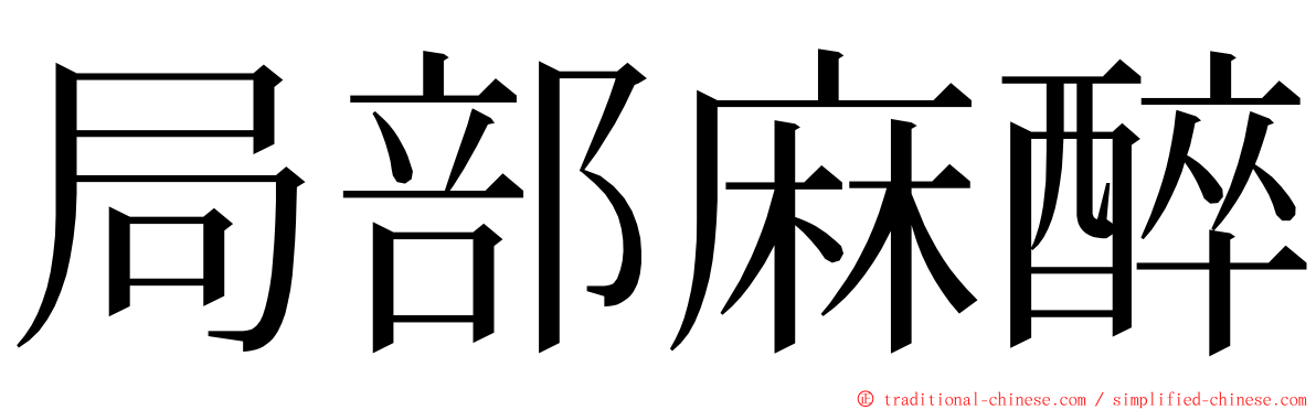 局部麻醉 ming font