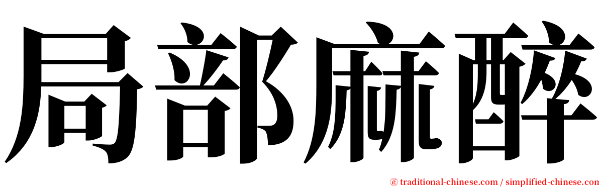 局部麻醉 serif font