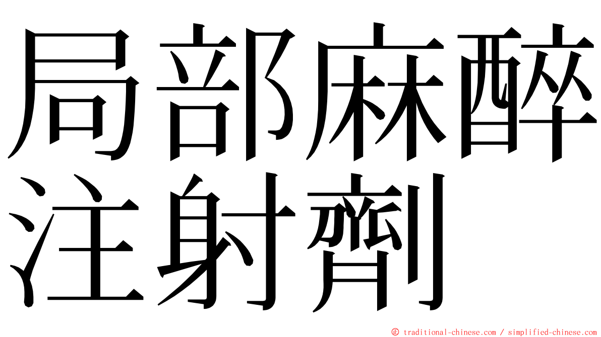 局部麻醉注射劑 ming font