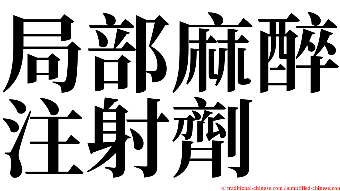 局部麻醉注射劑 serif font