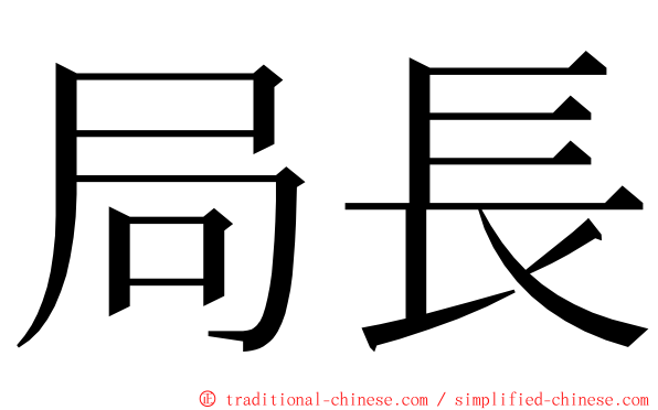 局長 ming font