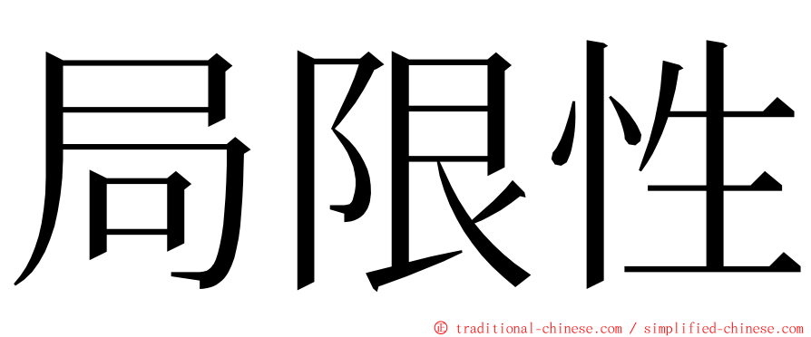 局限性 ming font