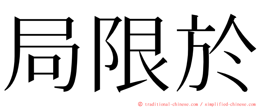 局限於 ming font