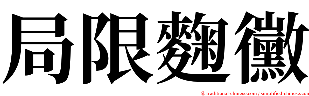 局限麴黴 serif font