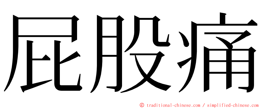 屁股痛 ming font