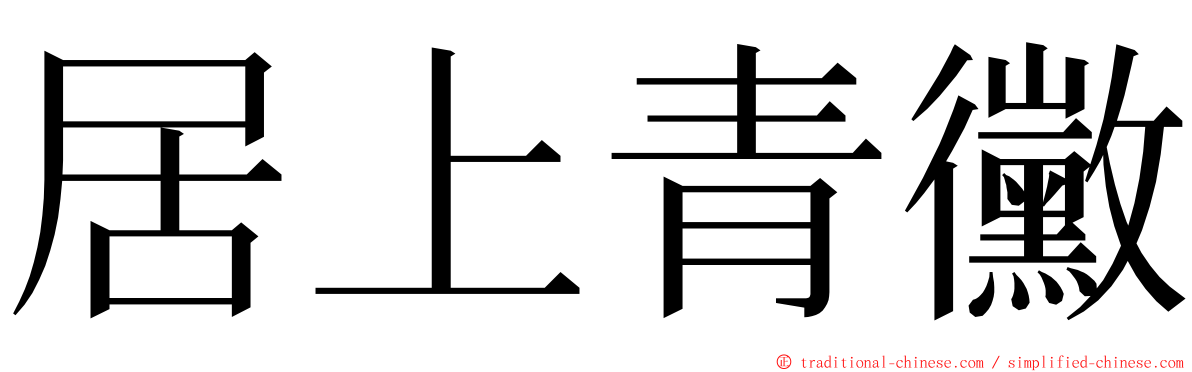 居上青黴 ming font