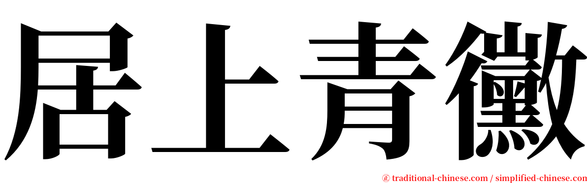 居上青黴 serif font