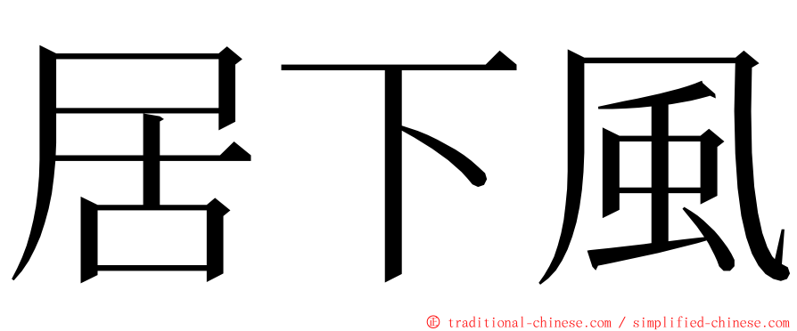 居下風 ming font