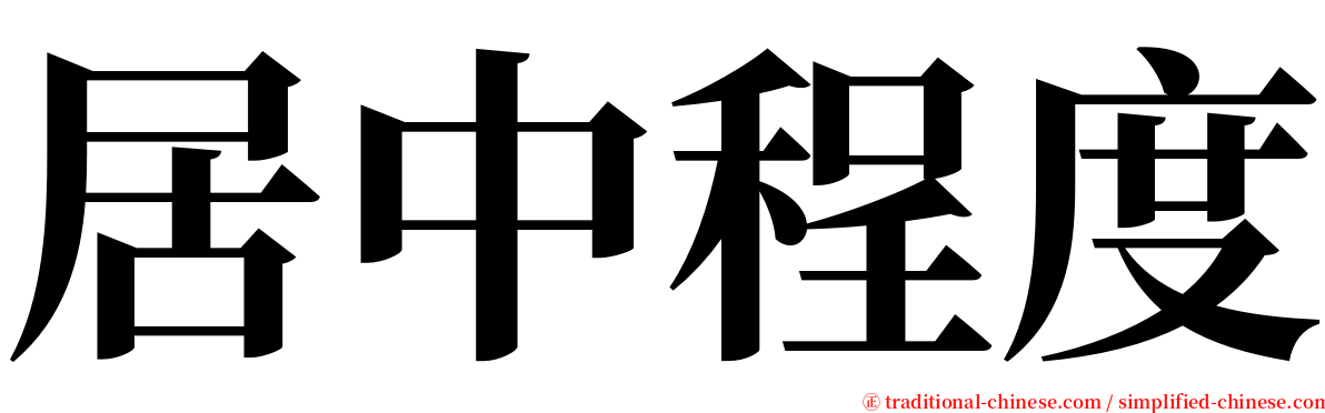 居中程度 serif font