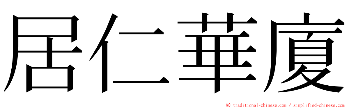 居仁華廈 ming font