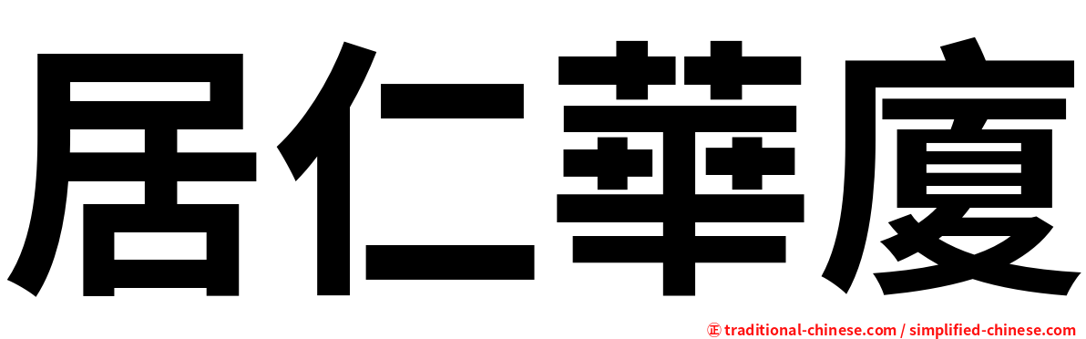 居仁華廈