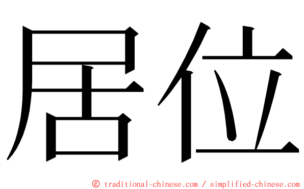 居位 ming font