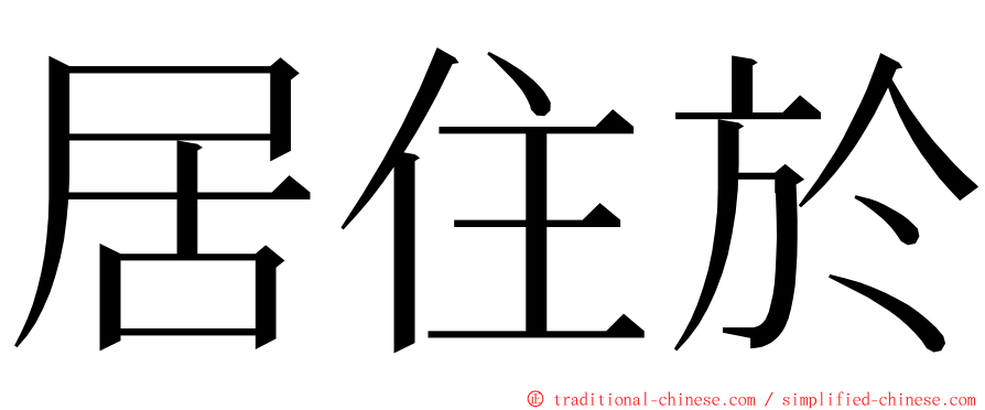 居住於 ming font