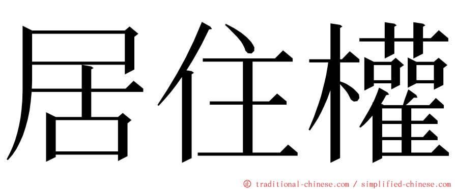 居住權 ming font