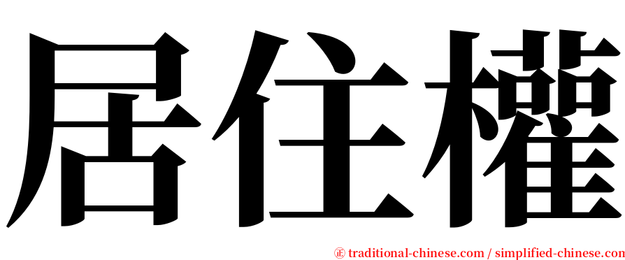 居住權 serif font