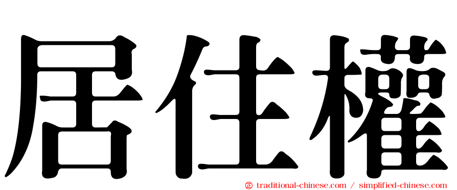 居住權