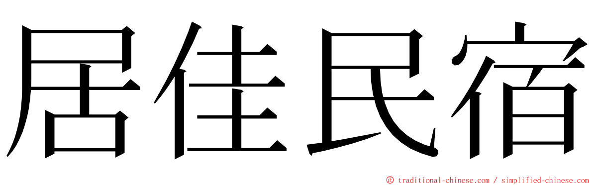 居佳民宿 ming font