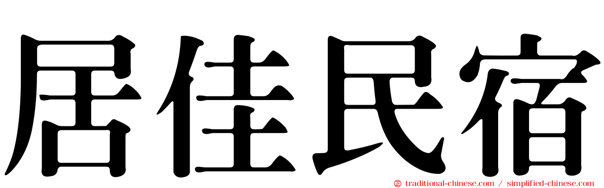 居佳民宿