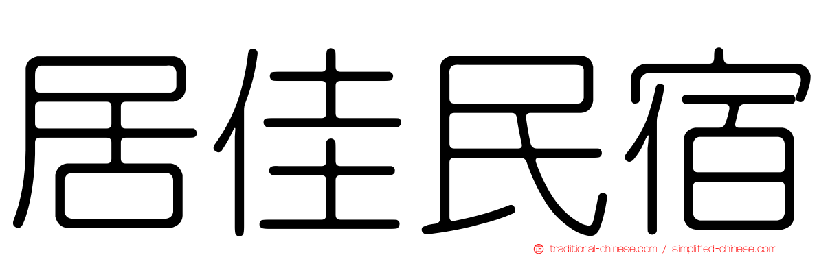 居佳民宿