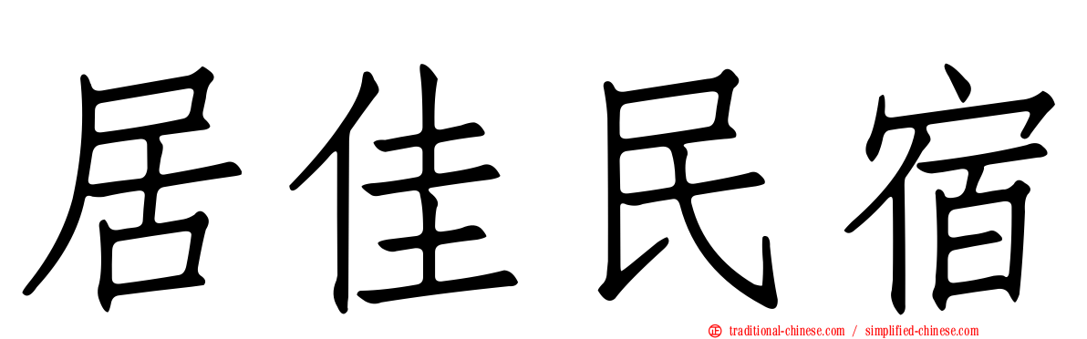 居佳民宿