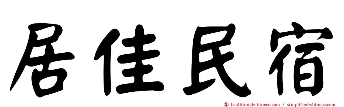 居佳民宿