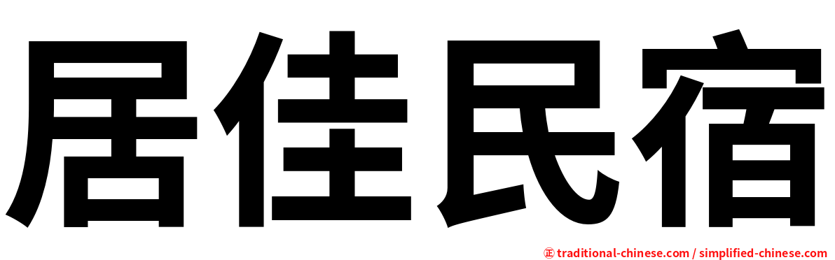 居佳民宿