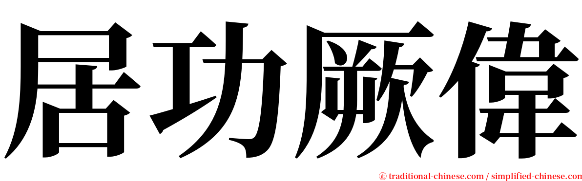 居功厥偉 serif font