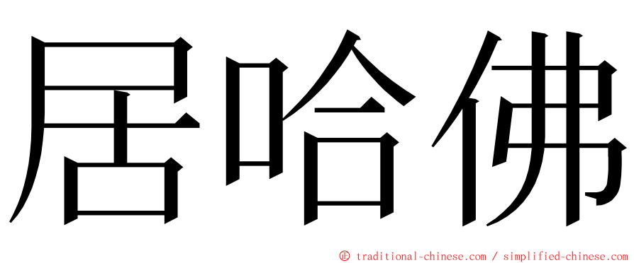 居哈佛 ming font