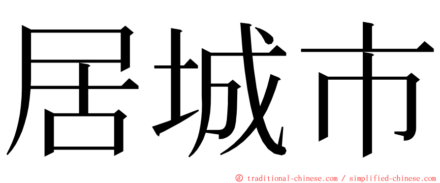 居城市 ming font