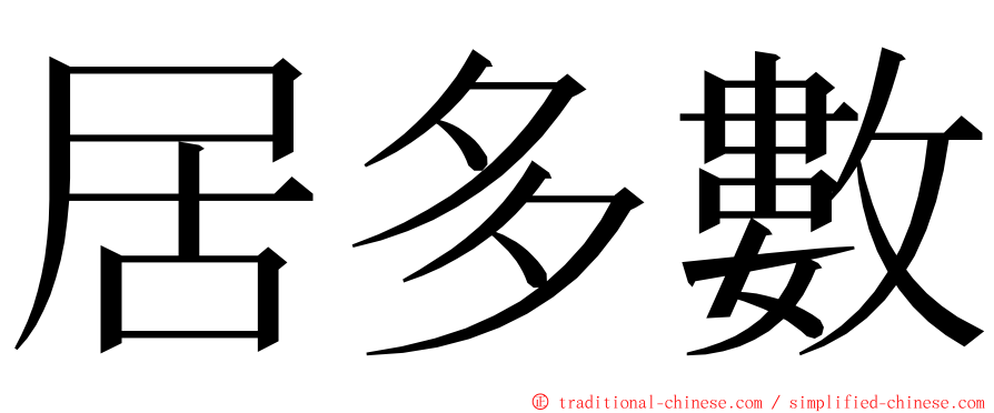 居多數 ming font