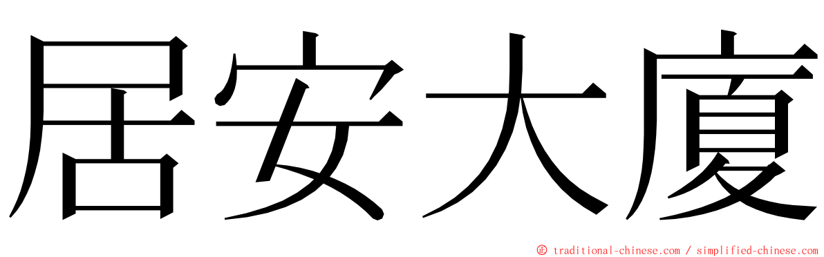 居安大廈 ming font