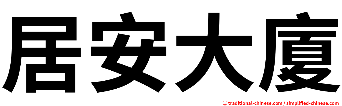 居安大廈