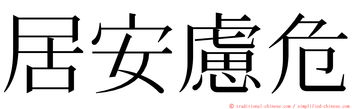 居安慮危 ming font