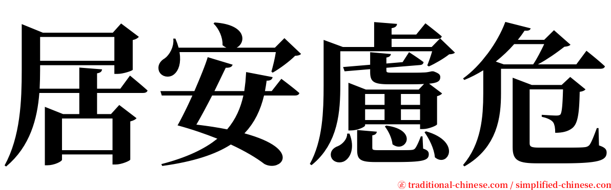 居安慮危 serif font