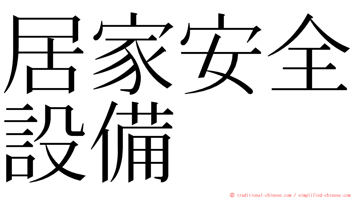 居家安全設備 ming font