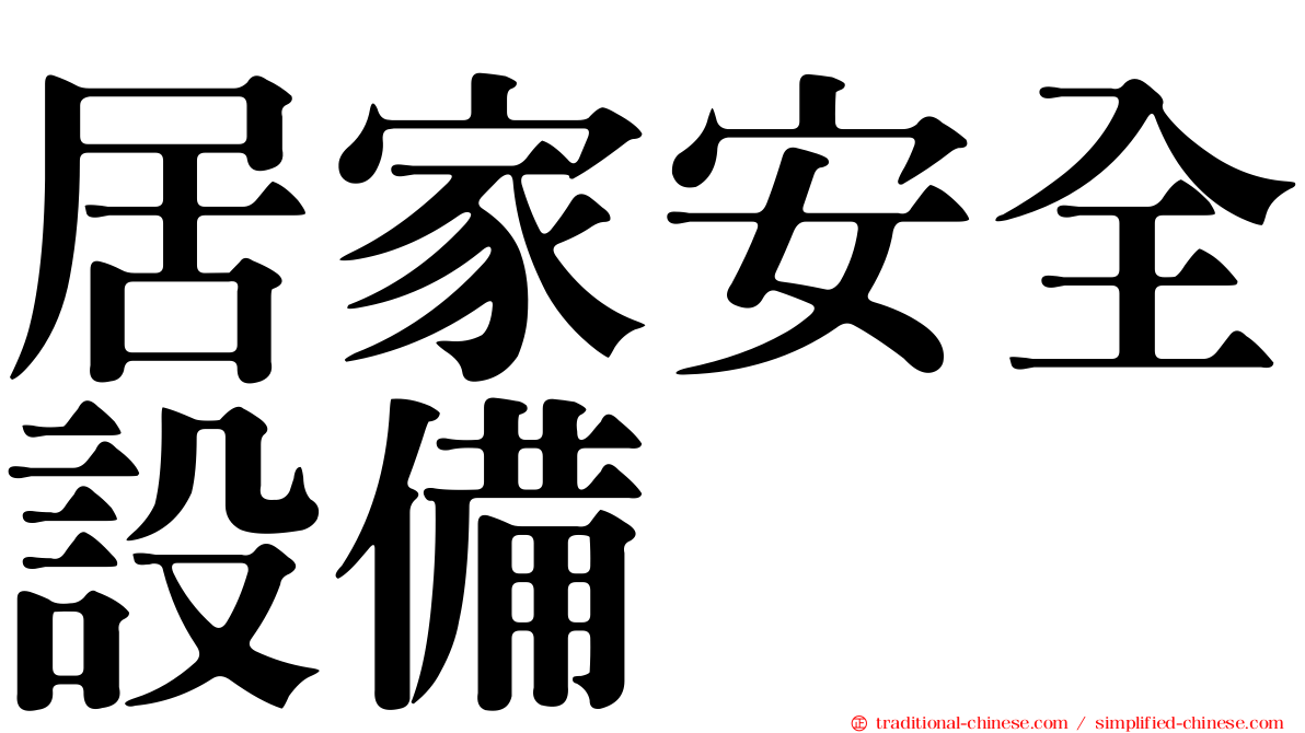 居家安全設備